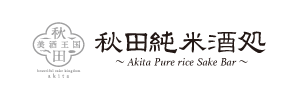 『秋田純米酒処』の店舗紹介