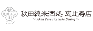 『秋田純米酒処 恵比寿店』の店舗紹介